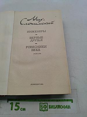 Инженеры. Верные друзья. Ровесники века. Романы