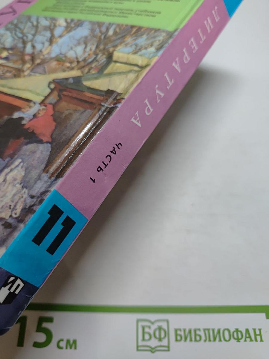 Литература, 11 класс, Часть 1