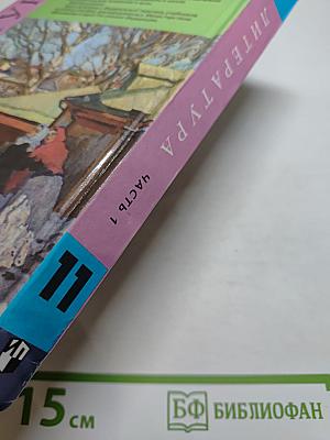 Литература, 11 класс, Часть 1