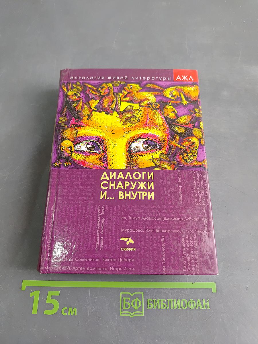 Диалоги снаружи и... внутри. Том 2