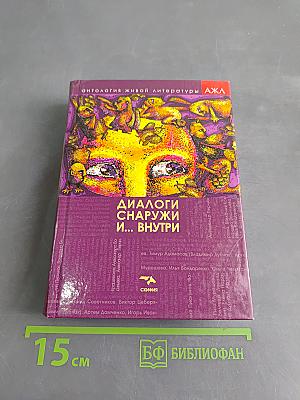 Диалоги снаружи и... внутри. Том 2
