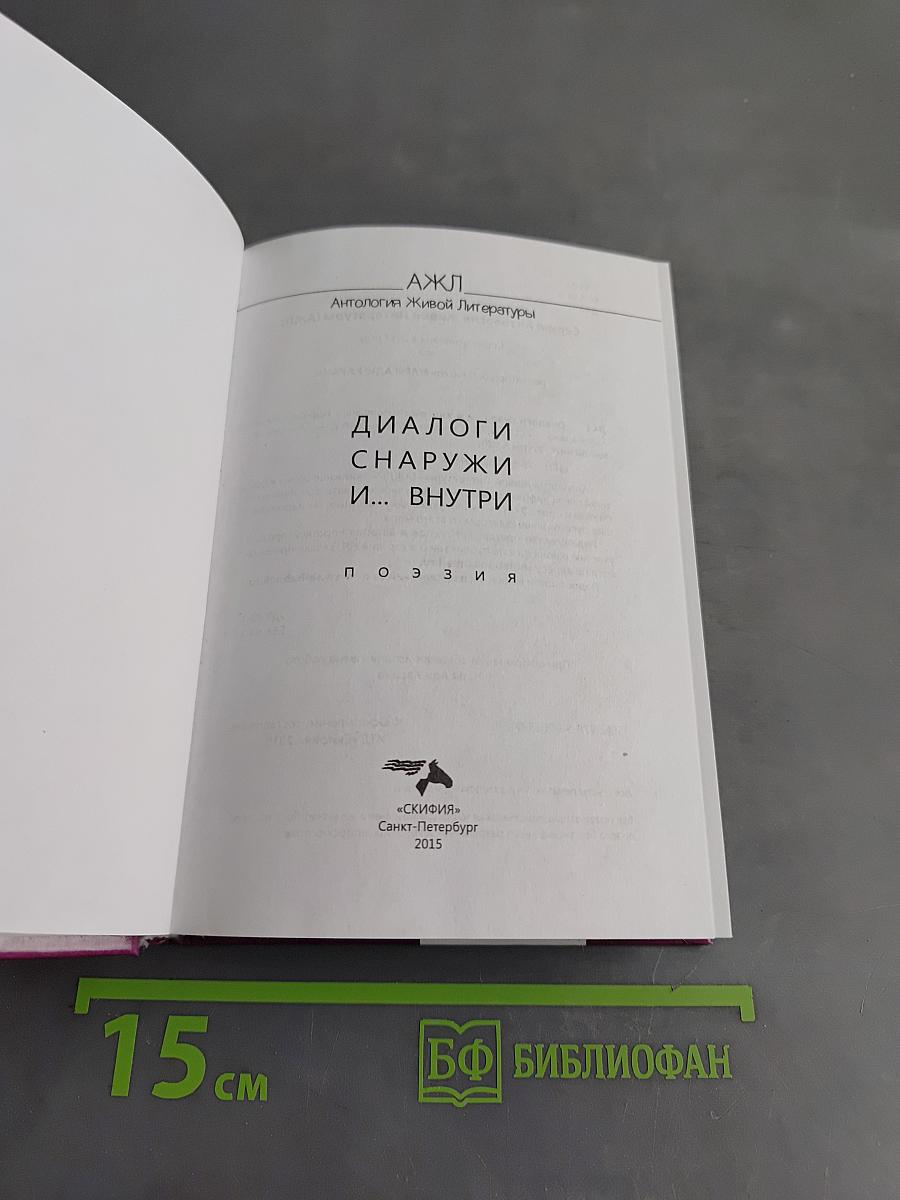 Диалоги снаружи и... внутри. Том 2