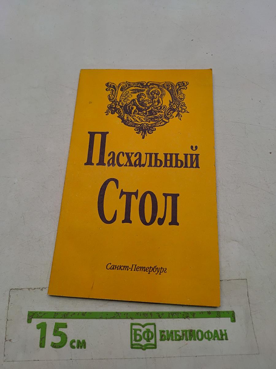 Пасхальный стол