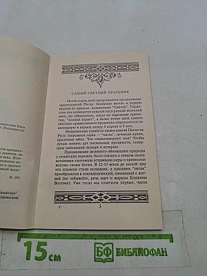 Пасхальный стол