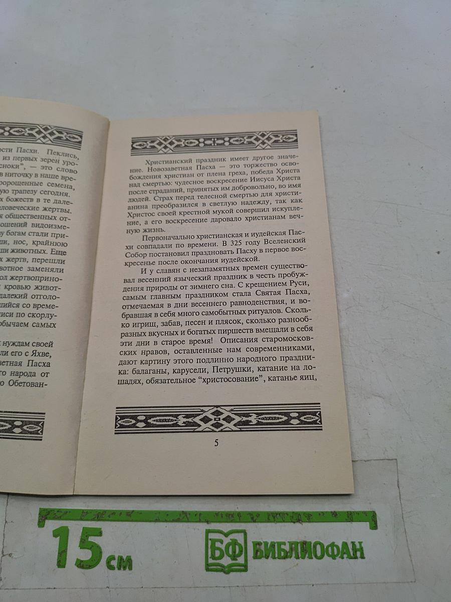 Пасхальный стол