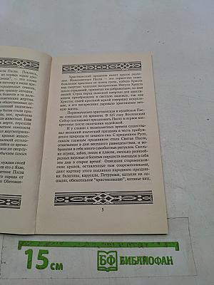 Пасхальный стол