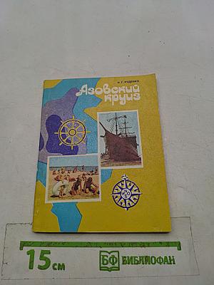 Азовский круиз