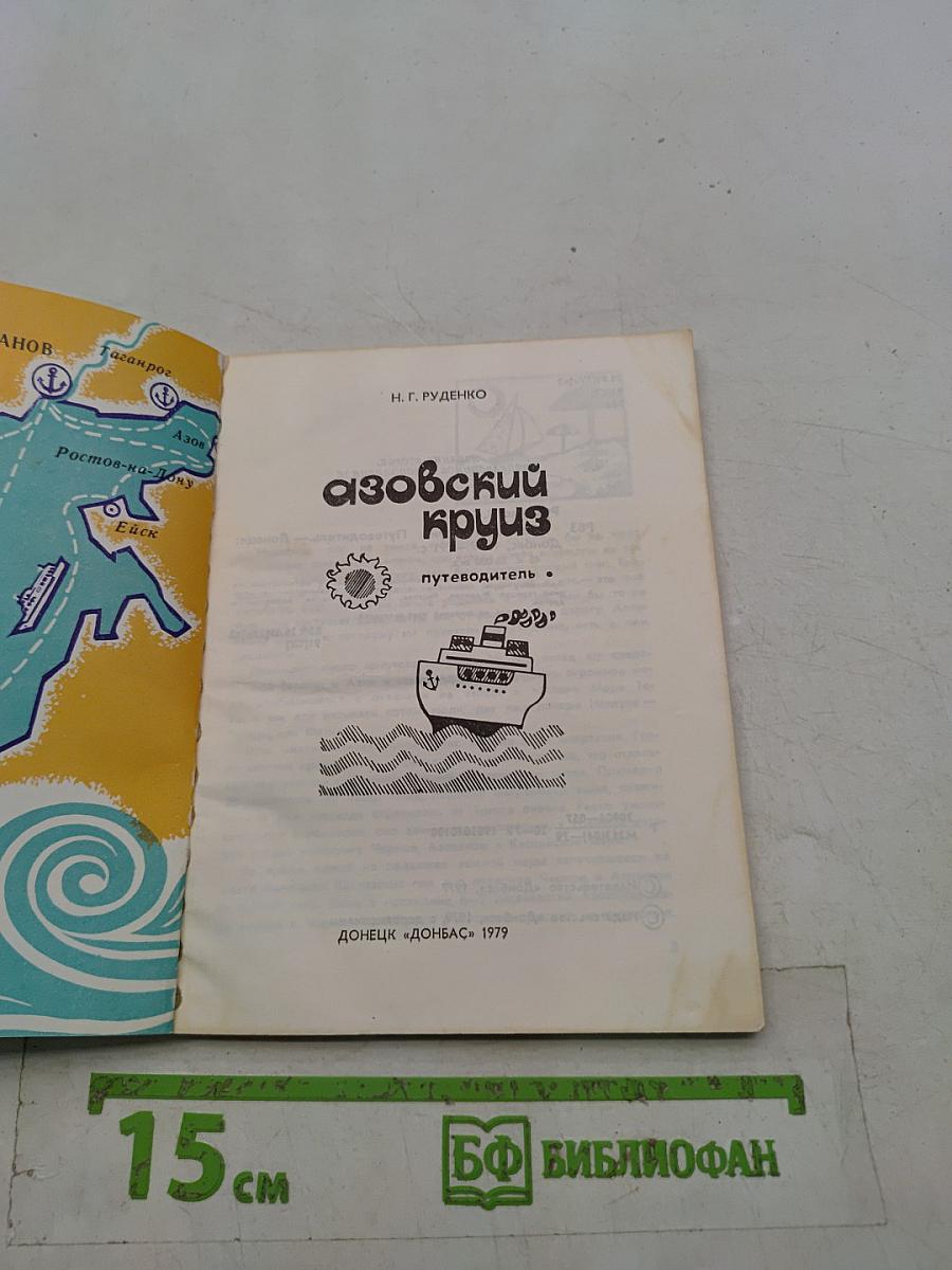 Азовский круиз