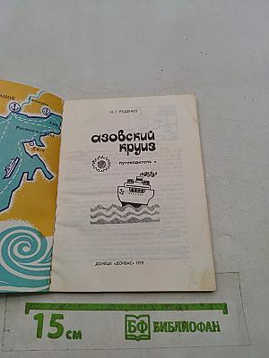 Азовский круиз