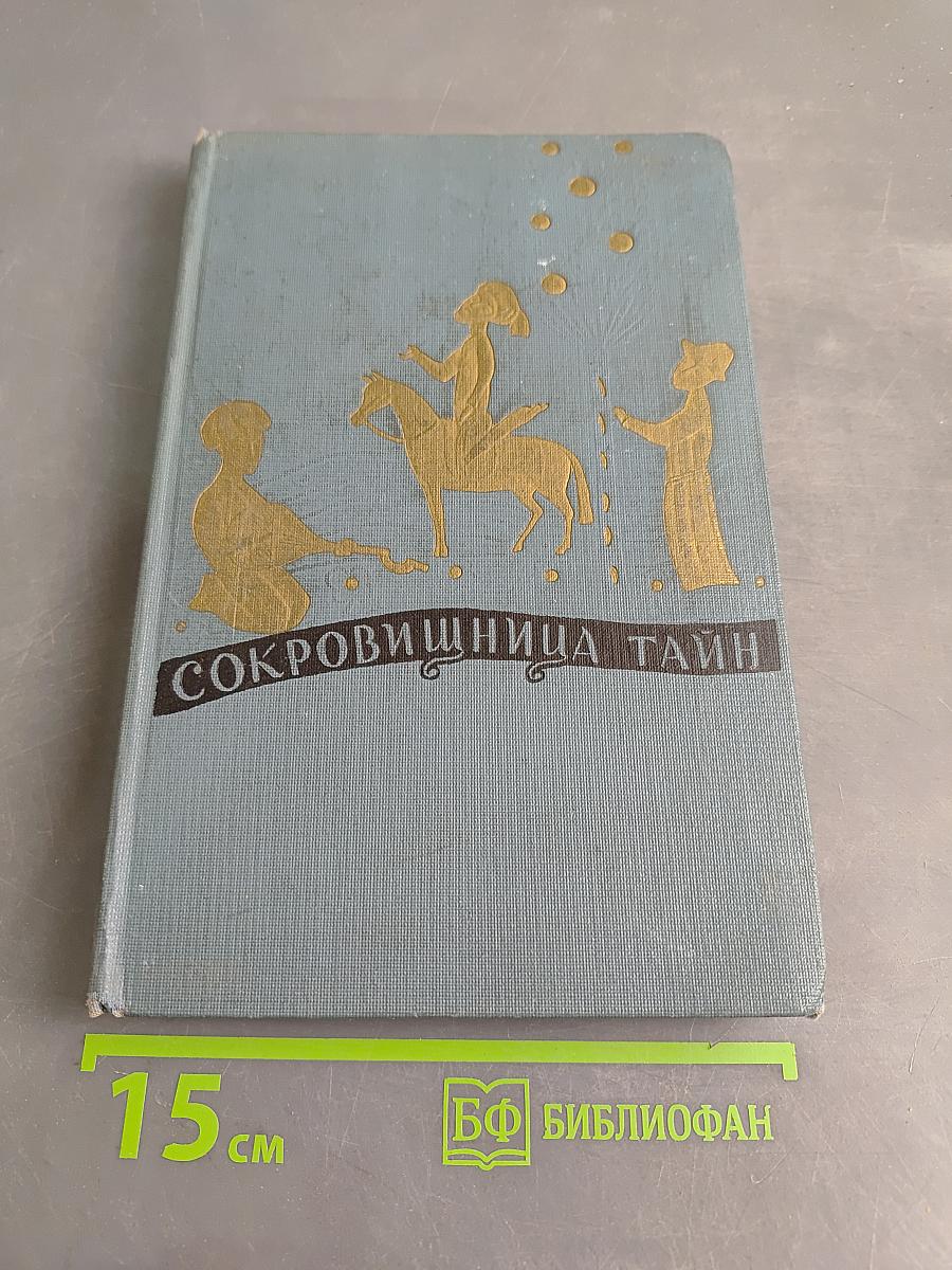 Сокровища тайн