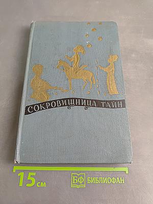 Сокровища тайн