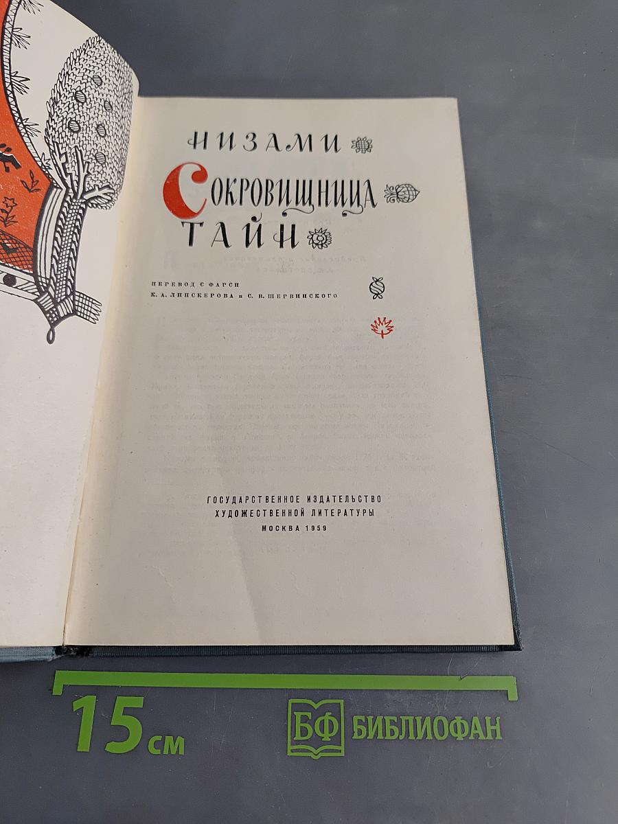 Сокровища тайн