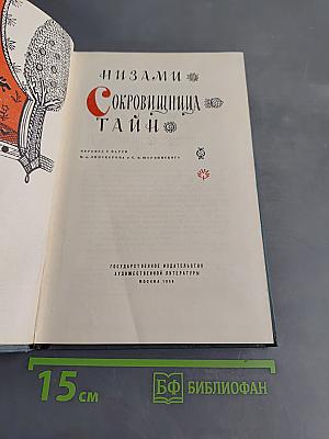 Сокровища тайн