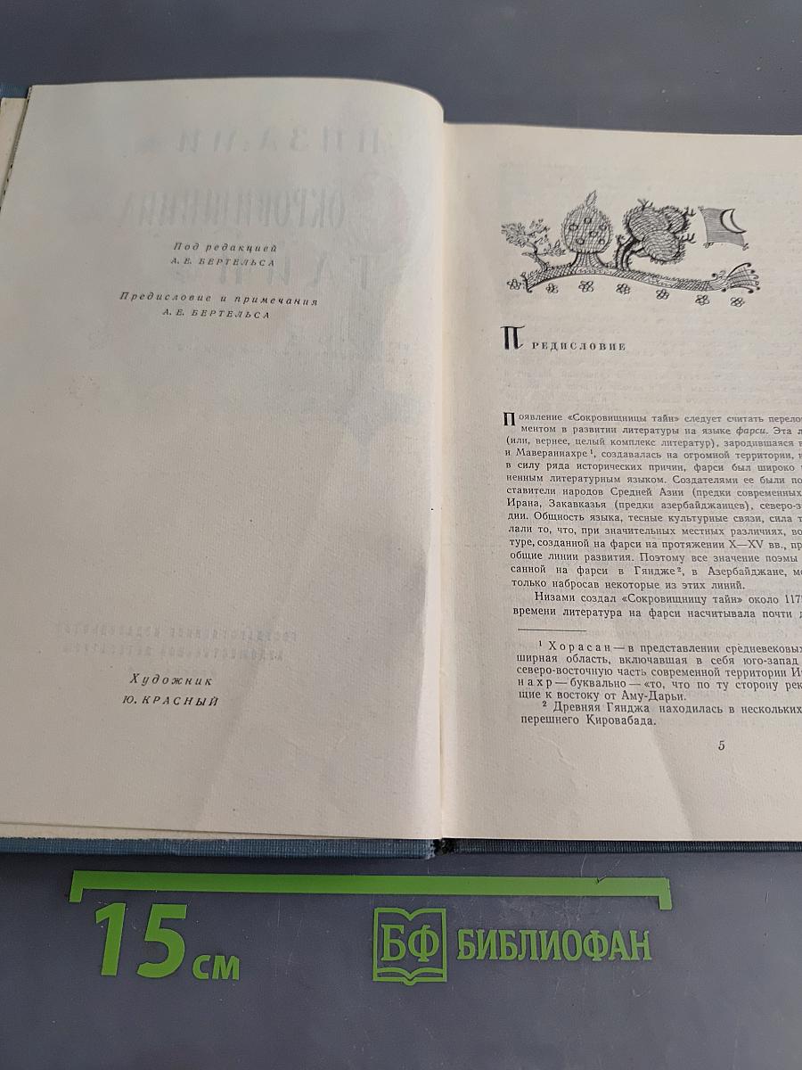 Сокровища тайн