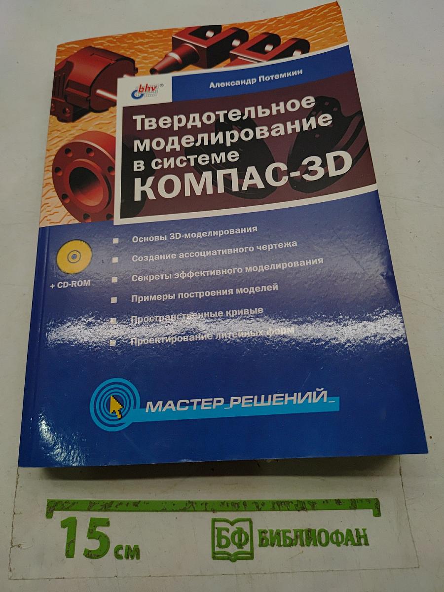 Твердотельное моделирование в системе КОМПАС-3D