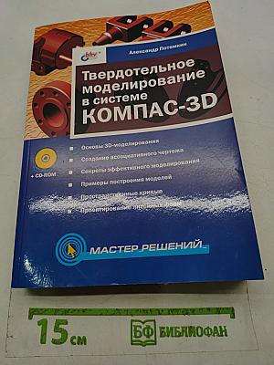 Твердотельное моделирование в системе КОМПАС-3D