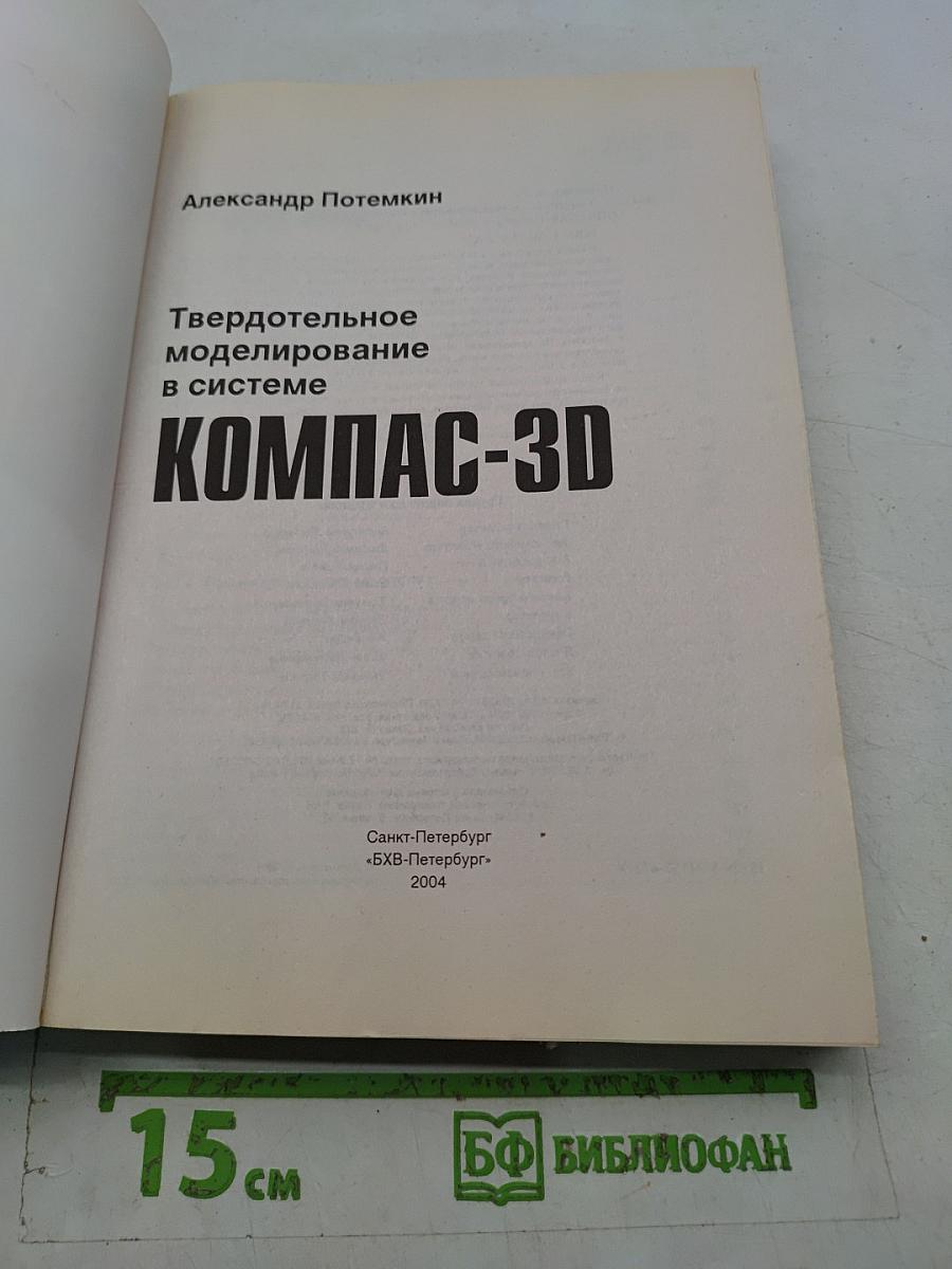 Твердотельное моделирование в системе КОМПАС-3D