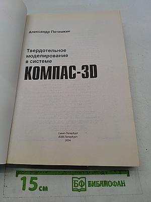 Твердотельное моделирование в системе КОМПАС-3D