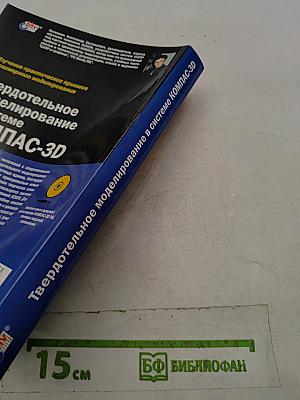 Твердотельное моделирование в системе КОМПАС-3D