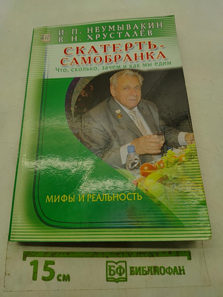 Скатерть-самобранка. Что, сколько, зачем и как мы едим