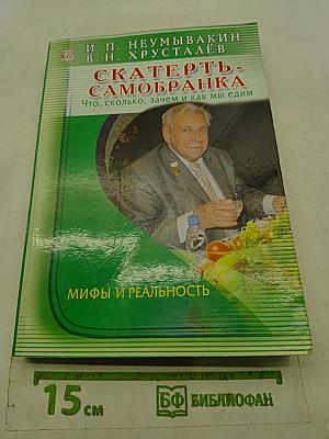 Скатерть-самобранка. Что, сколько, зачем и как мы едим
