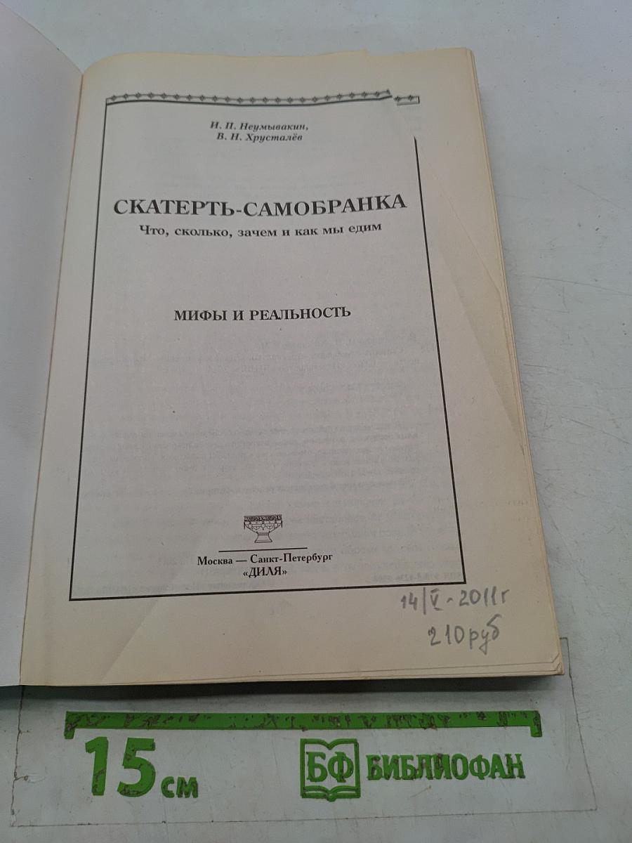 Скатерть-самобранка. Что, сколько, зачем и как мы едим