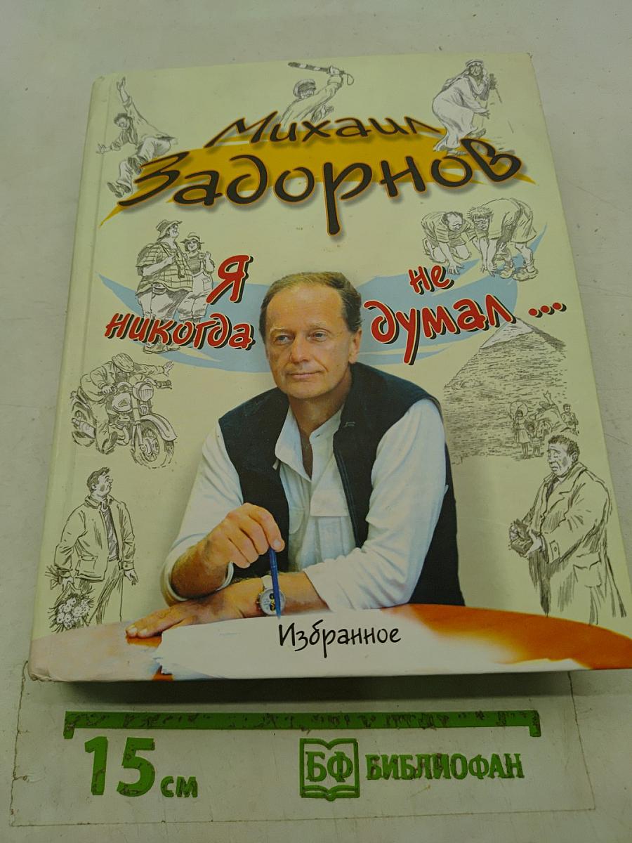 Я никогда не думал...