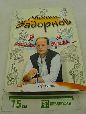 Я никогда не думал...