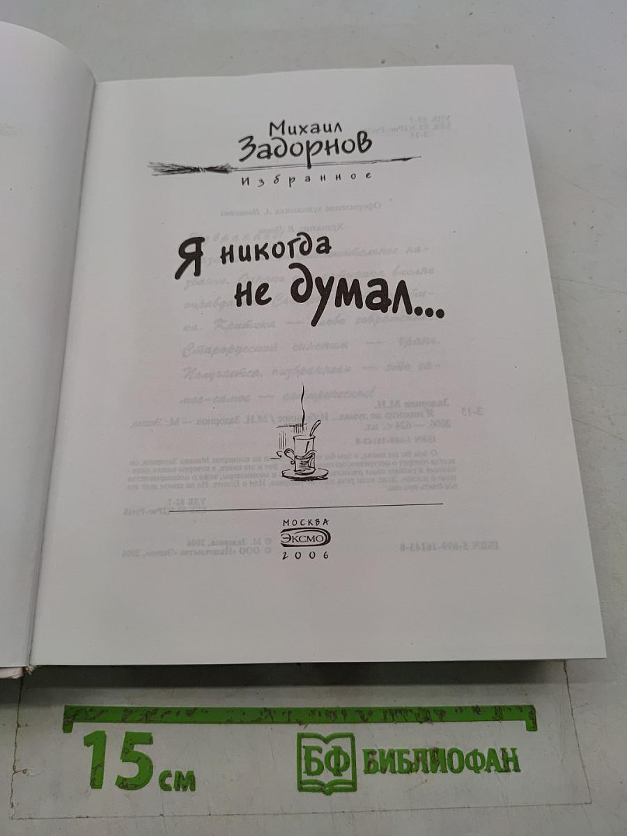 Я никогда не думал...