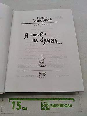 Я никогда не думал...