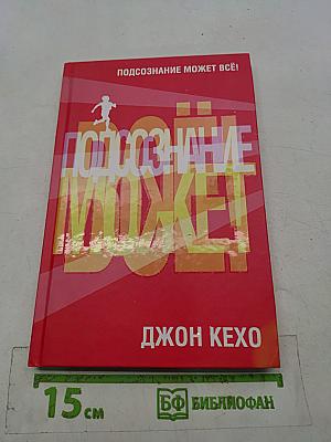 Подсознание может всё!