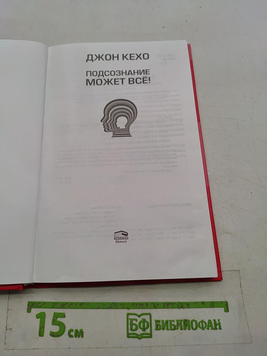 Подсознание может всё!
