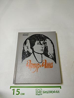 Артур и Анна