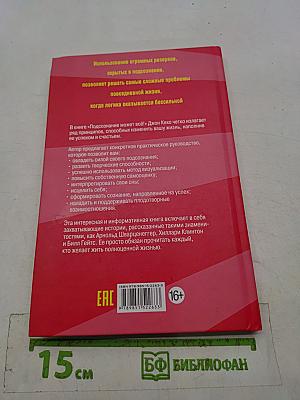 Подсознание может всё!