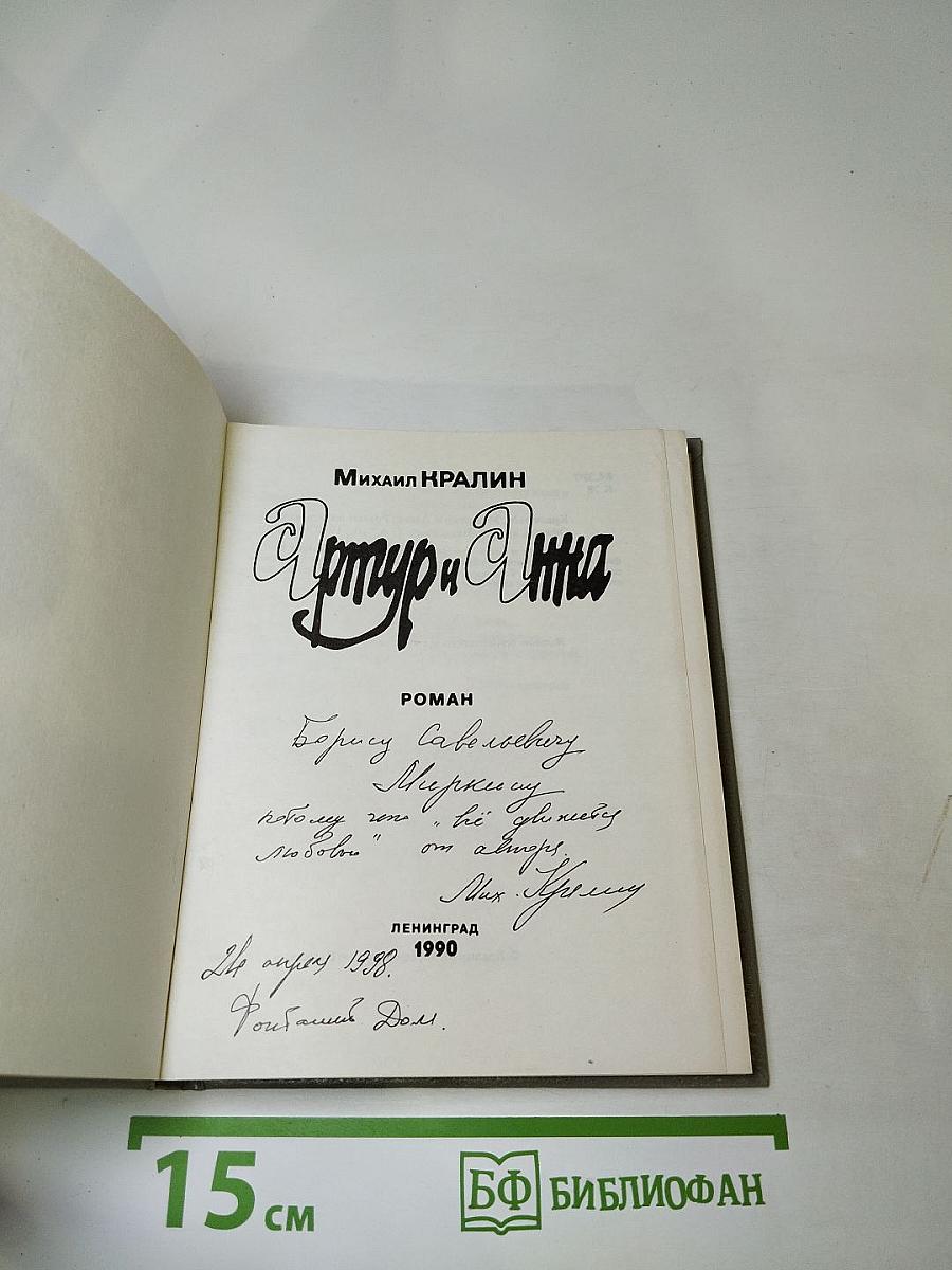 Артур и Анна