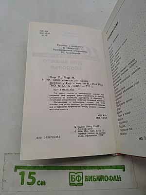 1000 полезных советов для вашего здоровья
