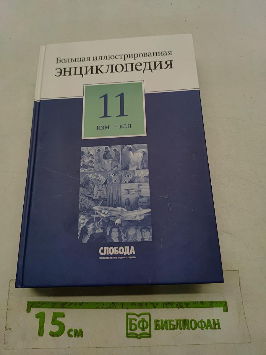 Большая иллюстрированная энциклопедия. Том 11. Изм – Кал
