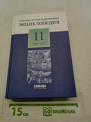 Большая иллюстрированная энциклопедия. Том 11. Изм – Кал