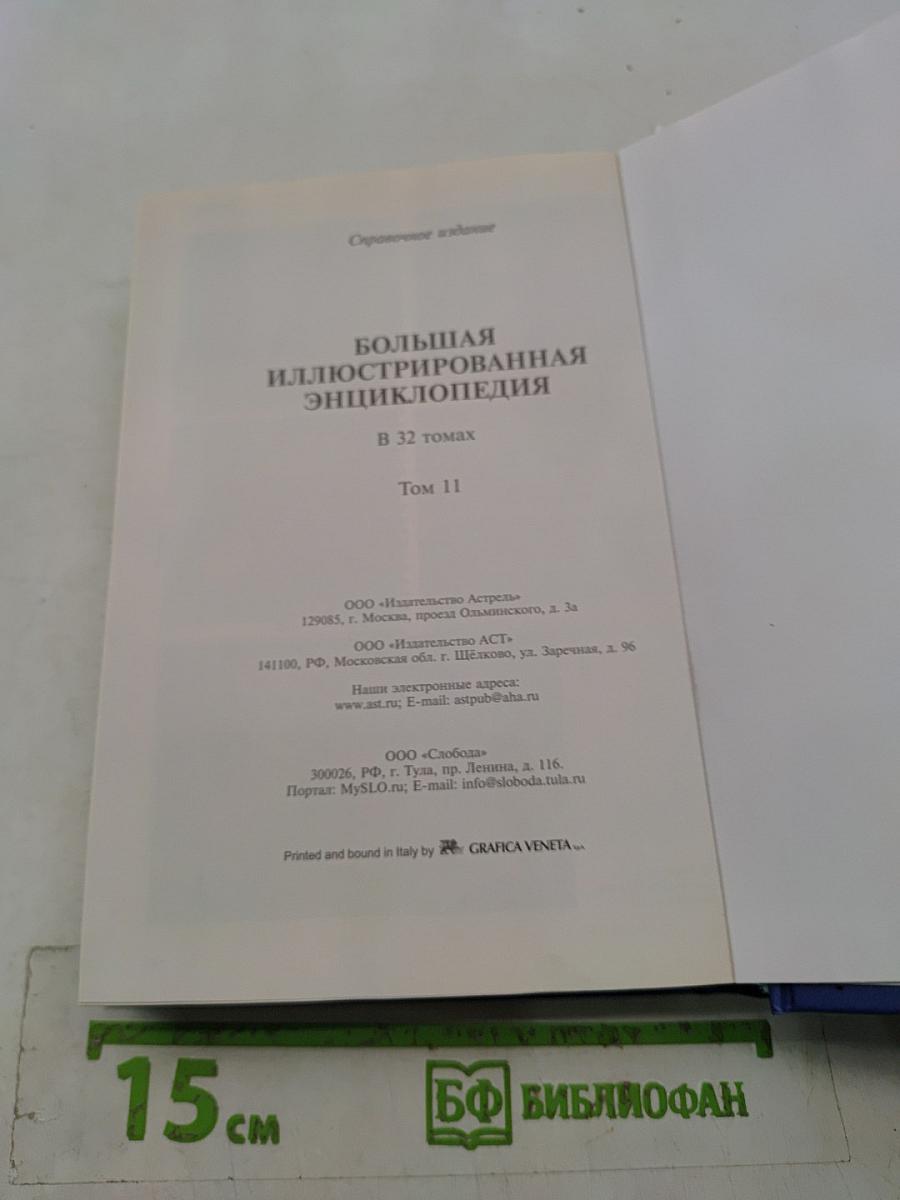 Большая иллюстрированная энциклопедия. Том 11. Изм – Кал