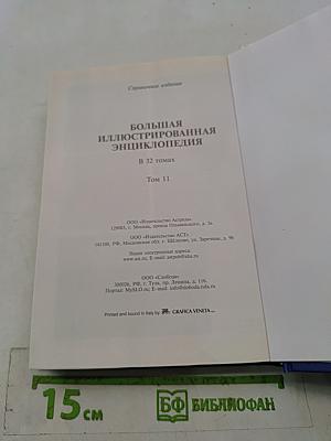 Большая иллюстрированная энциклопедия. Том 11. Изм – Кал