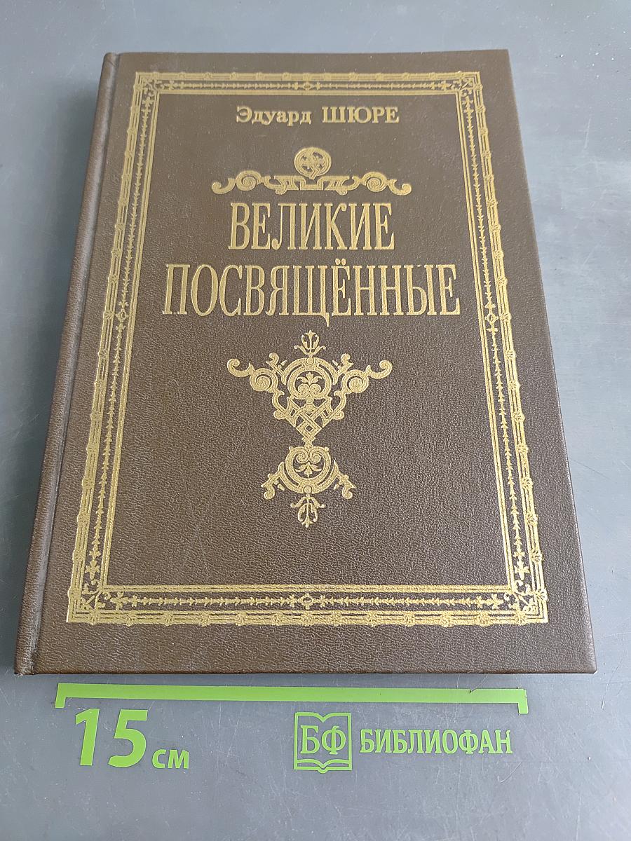 Великие посвящённые. Очерк эзотеризма религий