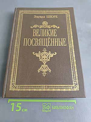 Великие посвящённые. Очерк эзотеризма религий