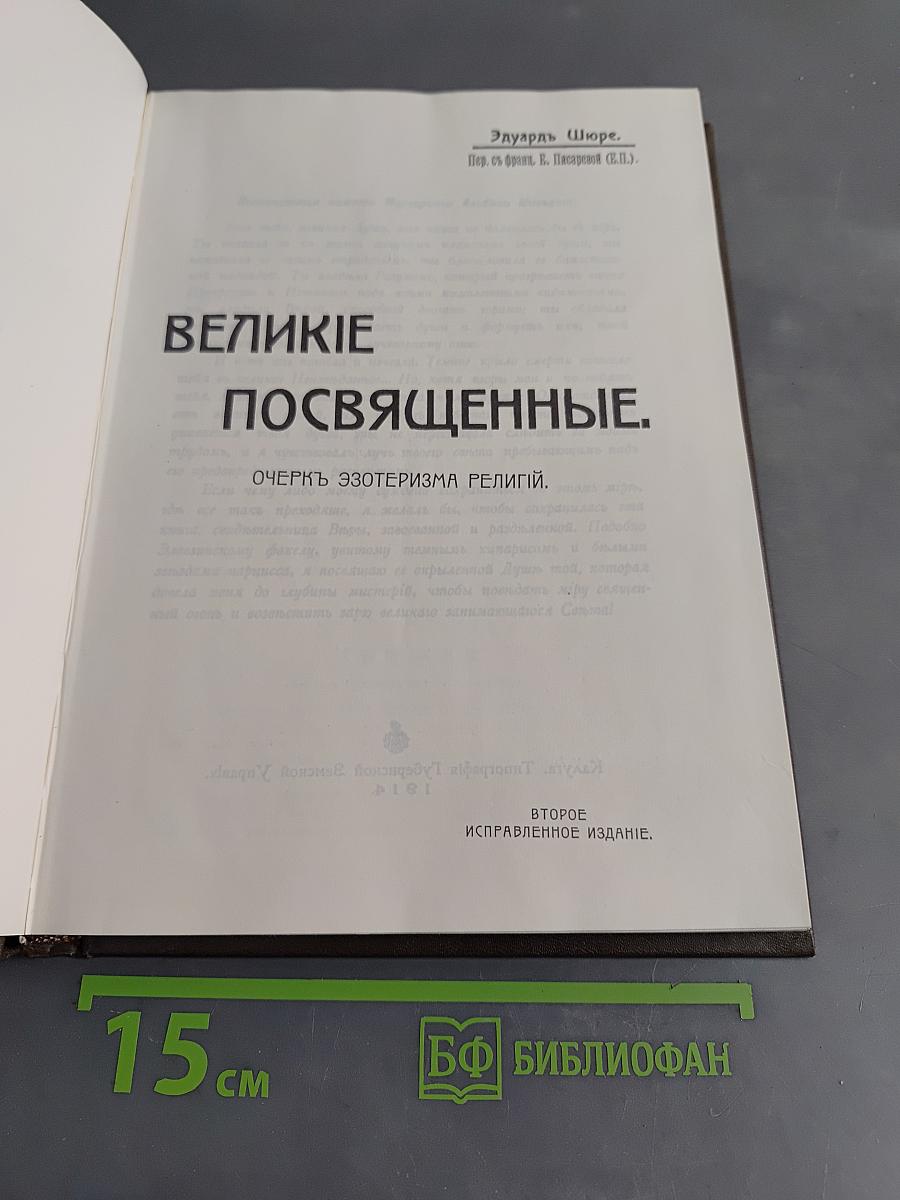 Великие посвящённые. Очерк эзотеризма религий