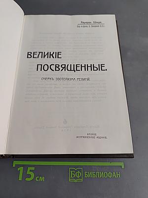 Великие посвящённые. Очерк эзотеризма религий