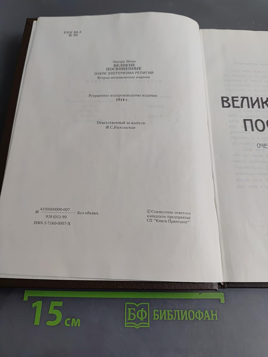 Великие посвящённые. Очерк эзотеризма религий