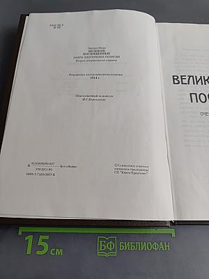 Великие посвящённые. Очерк эзотеризма религий