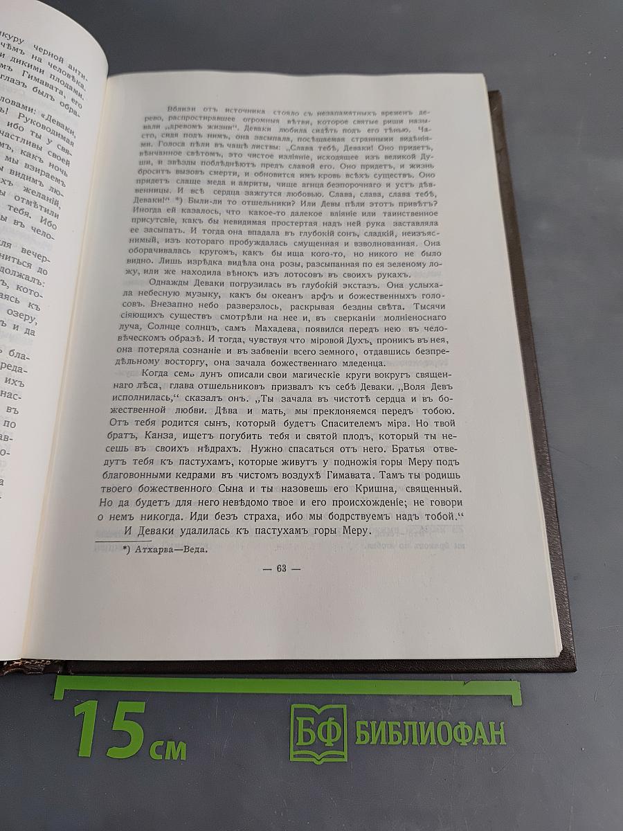 Великие посвящённые. Очерк эзотеризма религий
