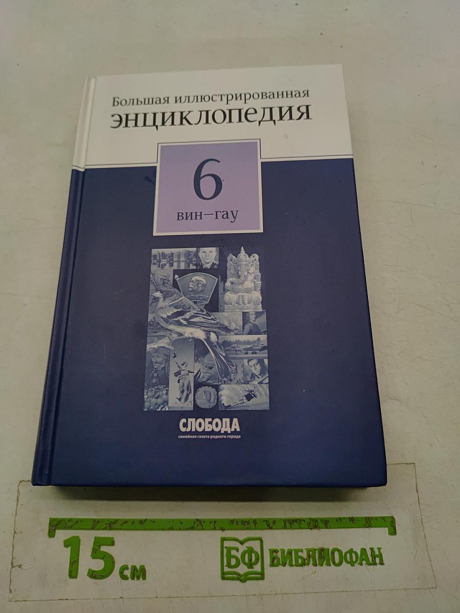 Большая иллюстрированная энциклопедия. Том 6. Вин-Гау