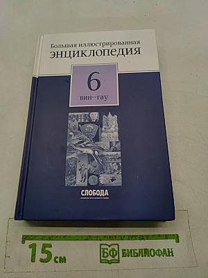 Большая иллюстрированная энциклопедия. Том 6. Вин-Гау