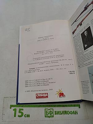 Большая иллюстрированная энциклопедия. Том 6. Вин-Гау